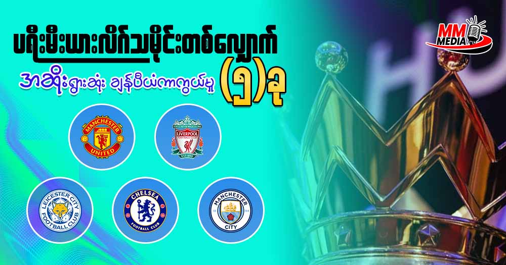 ပရီးမီးယားလိဂ် သမိုင်းတစ်လျှောက် အဆိုးဝါးဆုံး ချန်ပီယံကာကွယ်မှု ( ၅ )ခု